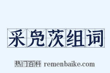 采凫茨组词是什么意思的图片